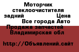 Моторчик стеклоочистителя задний Opel Astra H › Цена ­ 4 000 - Все города Авто » Продажа запчастей   . Владимирская обл.